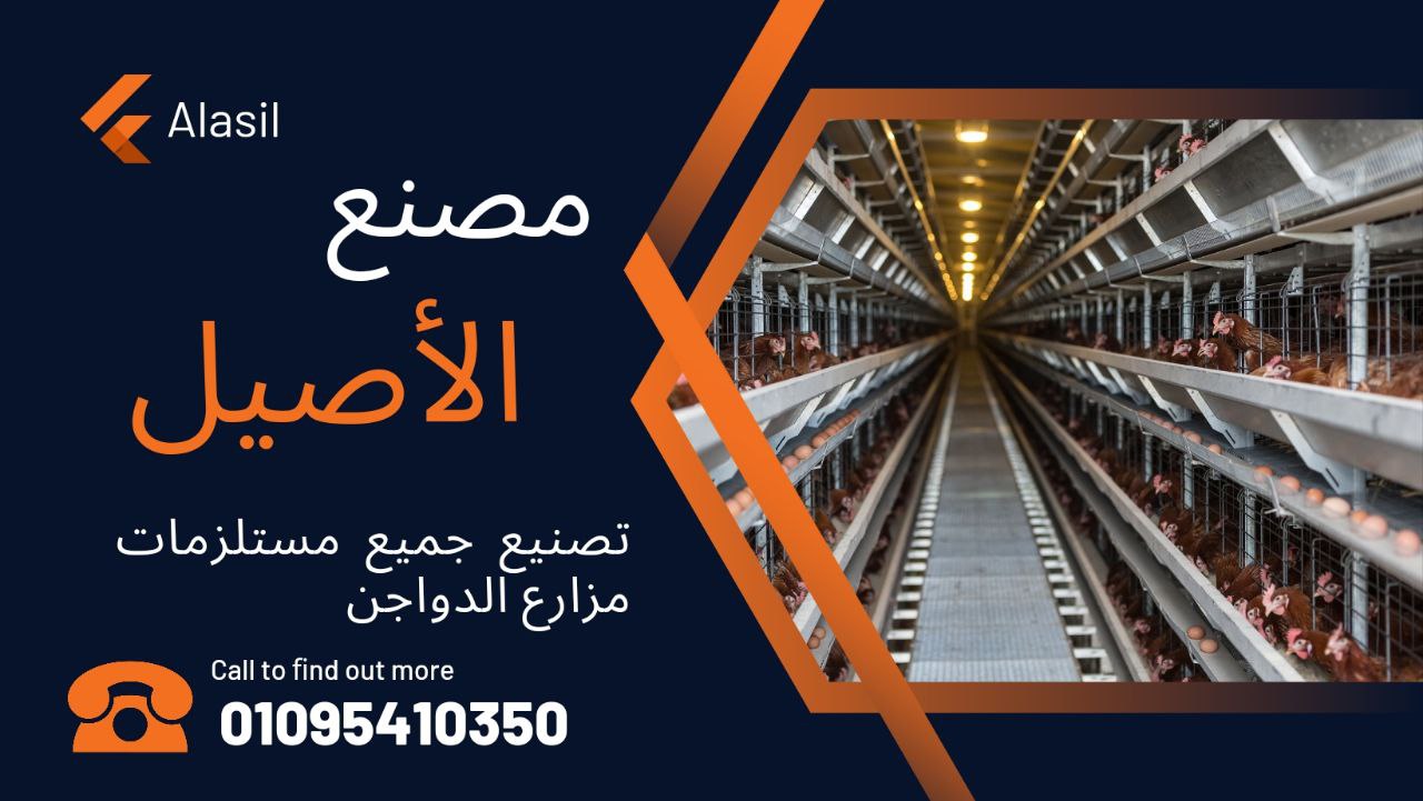  الأصيل لتصنيع مستلزمات المزارع وبطاريات الدواجن 